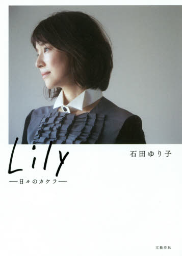 良書網 Ｌｉｌｙ　日々のカケラ 出版社: 文藝春秋 Code/ISBN: 9784163907420