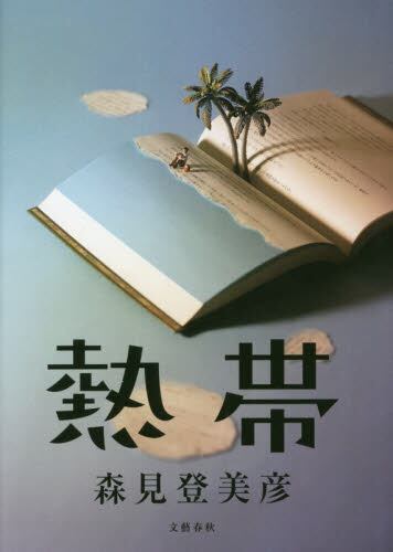 良書網 熱帯 出版社: 文藝春秋 Code/ISBN: 9784163907574