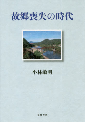 良書網 故郷喪失の時代 出版社: 文藝春秋 Code/ISBN: 9784163911977