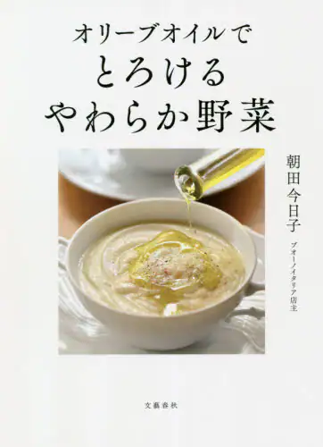 良書網 オリーブオイルでとろけるやわらか野菜 出版社: 文藝春秋 Code/ISBN: 9784163913766