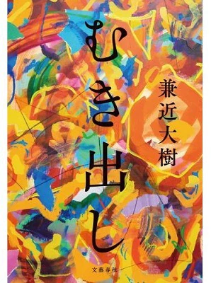 良書網 むき出し 出版社: 文藝春秋 Code/ISBN: 9784163914510