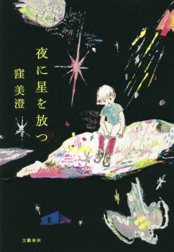 良書網 夜に星を放つ 出版社: 文藝春秋 Code/ISBN: 9784163915418