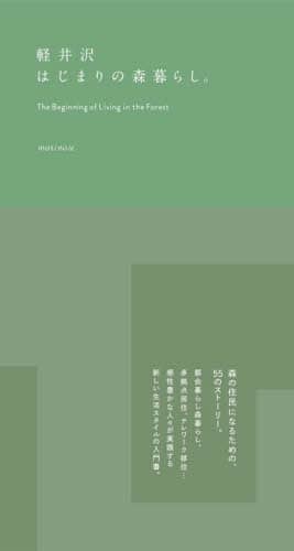 良書網 軽井沢はじまりの森暮らし。 出版社: 文藝春秋 Code/ISBN: 9784163916408