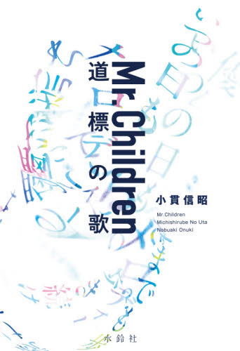 Ｍｒ．Ｃｈｉｌｄｒｅｎ道標の歌