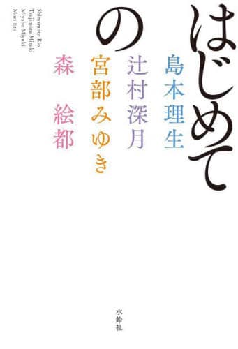 良書網 はじめての 出版社: 水鈴社 Code/ISBN: 9784164010044