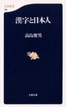 良書網 漢字と日本人 出版社: 文藝春秋 Code/ISBN: 9784166601981