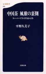 良書網 中国茶風雅の裏側 ｽｰﾊﾟｰﾌﾞﾗﾝﾄﾞのからくり 出版社: 文芸春秋 Code/ISBN: 9784166602995