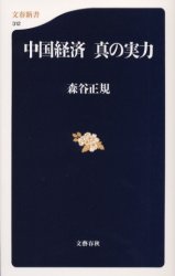 良書網 中国経済真の実力 出版社: 文芸春秋 Code/ISBN: 9784166603121