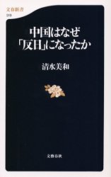 中国はなぜ｢反日｣になったか