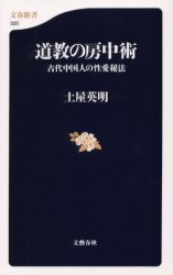 良書網 道教の房中術 古代中国人の性愛秘法 出版社: 文芸春秋 Code/ISBN: 9784166603206