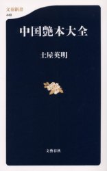 良書網 中国艶本大全 出版社: 文芸春秋 Code/ISBN: 9784166604494