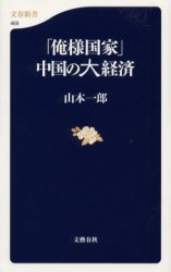 良書網 ｢俺様国家｣中国の大経済 出版社: 文芸春秋 Code/ISBN: 9784166604692