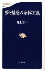 夢と魅惑の全体主義