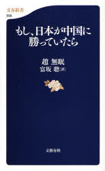 良書網 もし､日本が中国に勝って 出版社: 文芸春秋 Code/ISBN: 9784166605583