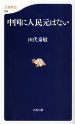良書網 中国に人民元はない 文春新書 出版社: 文芸春秋 Code/ISBN: 9784166605880