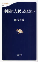 中国に人民元はない 文春新書