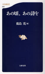 良書網 あの頃､あの詩を 出版社: 文藝春秋 Code/ISBN: 9784166606085