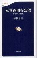 元老西園寺公望   古希からの挑戦