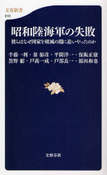 良書網 昭和陸海軍の失敗  彼らはなぜ国家を破滅の淵に追いやったのか 出版社: 文藝春秋 Code/ISBN: 9784166606108