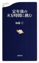 良書網 定年後の8万時間に挑む 出版社: 文藝春秋 Code/ISBN: 9784166606139