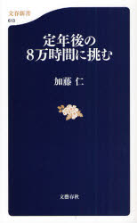 定年後の8万時間に挑む