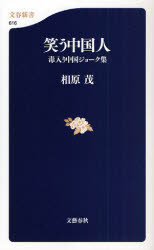 良書網 笑う中国人 文春新書 出版社: 文芸春秋 Code/ISBN: 9784166606160