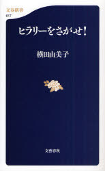 良書網 ﾋﾗﾘｰをさがせ! 出版社: 文藝春秋 Code/ISBN: 9784166606177