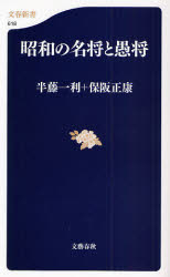 良書網 昭和の名将と愚将 出版社: 文藝春秋 Code/ISBN: 9784166606184