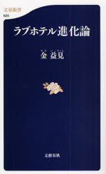 良書網 ﾗﾌﾞﾎﾃﾙ 出版社: 文藝春秋 Code/ISBN: 9784166606207