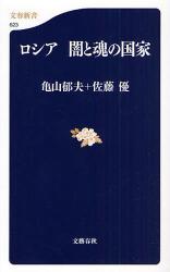良書網 ﾛｼｱ 闇と魂の国家 出版社: 文藝春秋 Code/ISBN: 9784166606238