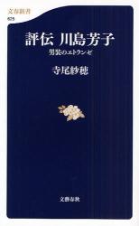 評伝川島芳子 文春新書