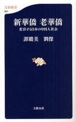 良書網 新華僑老華僑 文春新書 出版社: 文芸春秋 Code/ISBN: 9784166606313