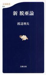 新脱亜論 文春新書