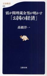 霞が関埋蔵金男が明かす｢お国の経済｣