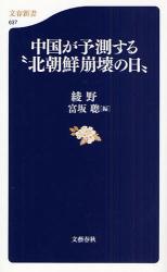 中国が予測する“北朝鮮崩壊の日