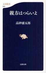 良書網 親方はつらいよ 出版社: 文藝春秋 Code/ISBN: 9784166606436