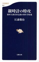 良書網 銀時計の特攻 文春新書 出版社: 文芸春秋 Code/ISBN: 9784166606443