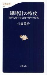 銀時計の特攻 文春新書