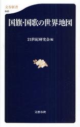 良書網 国旗･国歌の世界地図 出版社: 文藝春秋 Code/ISBN: 9784166606450