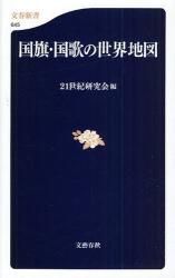 国旗･国歌の世界地図 文春新書