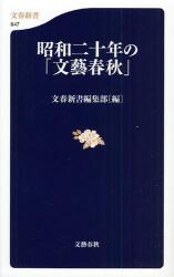 良書網 昭和二十年の｢文藝春秋｣ 出版社: 文藝春秋 Code/ISBN: 9784166606474