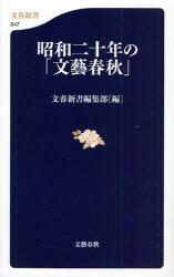 昭和二十年の｢文芸春秋｣ 文春新書