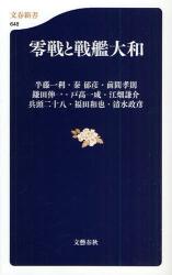 良書網 零戦と戦艦大和 出版社: 文藝春秋 Code/ISBN: 9784166606481