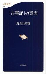 良書網 ｢古事記｣の真実 出版社: 文藝春秋 Code/ISBN: 9784166606498