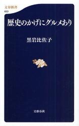 歴史のかげにｸﾞﾙﾒあり 文春新書