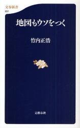 良書網 地図もｳｿをつく 出版社: 文藝春秋 Code/ISBN: 9784166606511