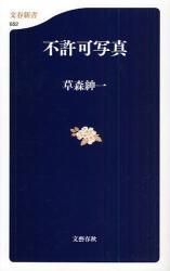 良書網 不許可写真 出版社: 文藝春秋 Code/ISBN: 9784166606528