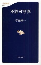 良書網 不許可写真 文春新書 出版社: 文芸春秋 Code/ISBN: 9784166606528