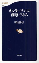 ｵﾝﾘｰﾜﾝは創意である