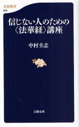 良書網 信じない人のための〈法華経〉講座 出版社: 文藝春秋 Code/ISBN: 9784166606566